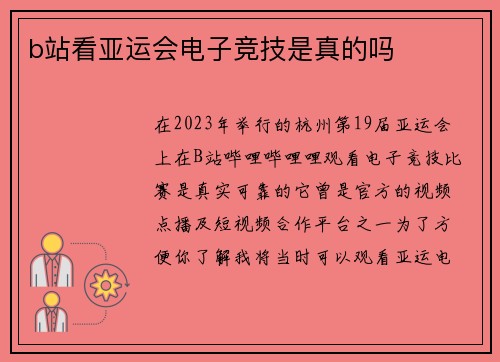 b站看亚运会电子竞技是真的吗