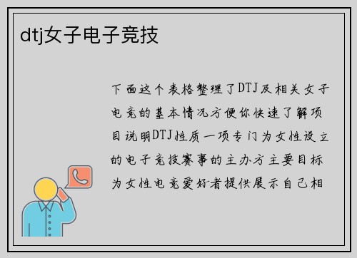 dtj女子电子竞技