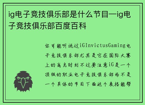 ig电子竞技俱乐部是什么节目—ig电子竞技俱乐部百度百科