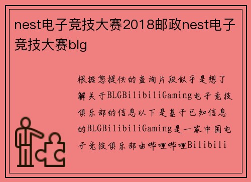 nest电子竞技大赛2018邮政nest电子竞技大赛blg