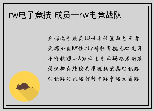rw电子竞技 成员—rw电竞战队