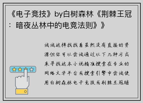 《电子竞技》by白树森林《荆棘王冠：暗夜丛林中的电竞法则》》