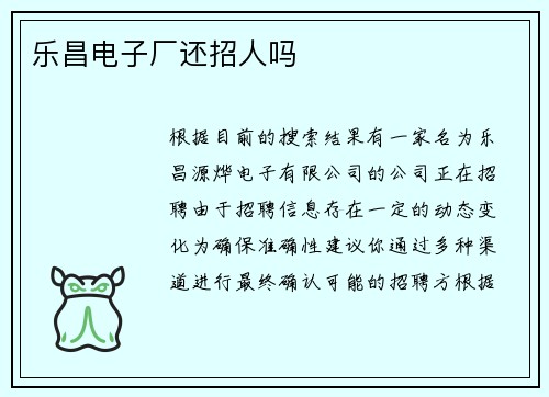 乐昌电子厂还招人吗
