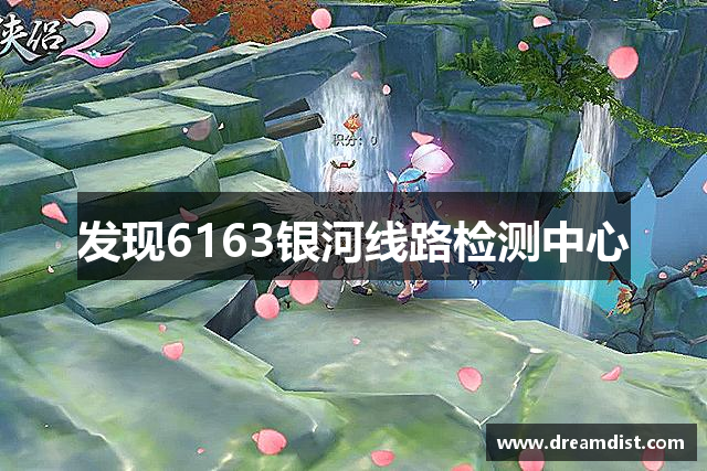 发现6163银河线路检测中心